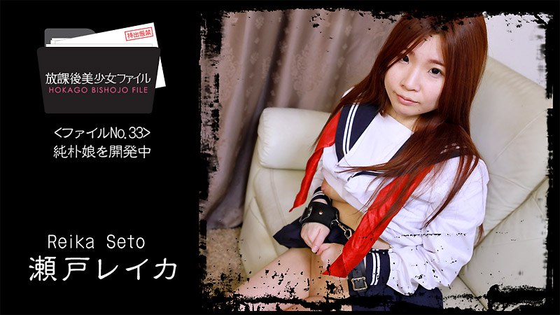 《Heyzo-2066 放課後美少女ファイル No.33～純朴娘を開発中～  瀬戸レイカ》最新高清在线播放封面图